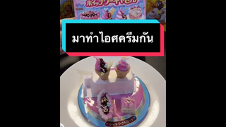 มาทำไอศครีมกันค่า