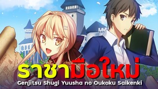 [ แนะนำเมะ ] ยุทธศาสตร์กู้ชาติของราชามือใหม่ - Genjitsu Shugi Yuusha no Oukoku