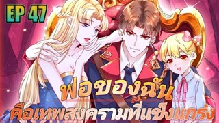 (พากย์มังงะ) พ่อของฉันเป็นเทพสงครามที่แข็งแกร่งที่สุด ตอนที่ 47