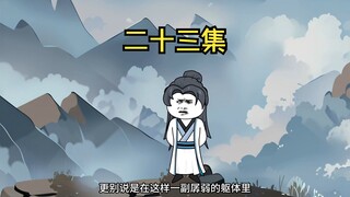 二十三集：李代桃僵，角色互换