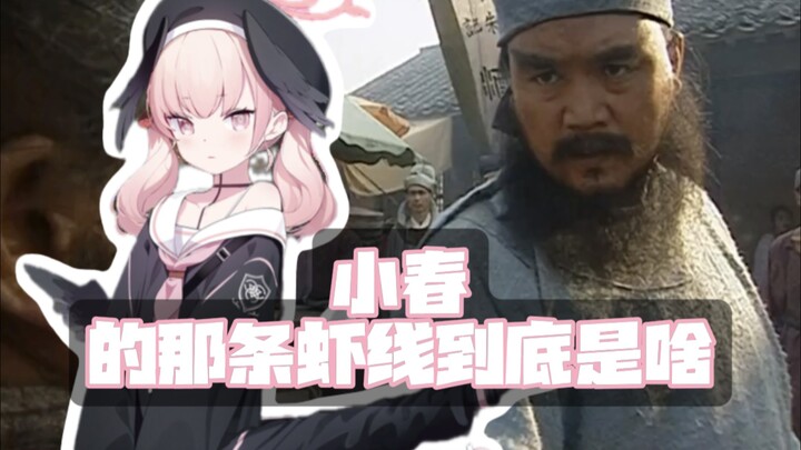 เส้นกุ้งของเสี่ยวชุนคืออะไรนะ?