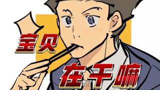 [Ace Attorney/成宇/viết tay] Em đang làm gì vậy, em yêu?