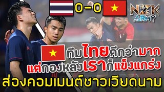 ส่องคอมเมนต์ชาวเวียดนาม-หลังเสมอกับทีมชาติไทย 0-0 ในศึกฟุตบอลโลกรอบคัดเลือกนัดที่ 1