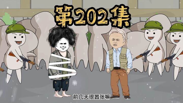 第202集 派出小弟前去侦查，却被想到被对方抓住，这下难办了！