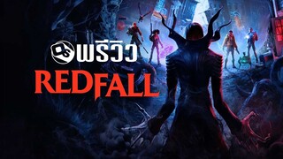 Redfall  พรีวิวจัดหนักลองเล่นแล้วหลายชั่วโมง | Game Review
