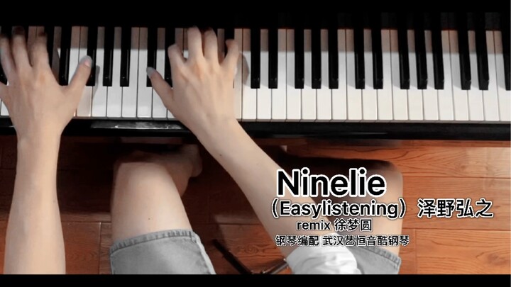 【钢琴】《Ninelie》（Easylistening）Remix版