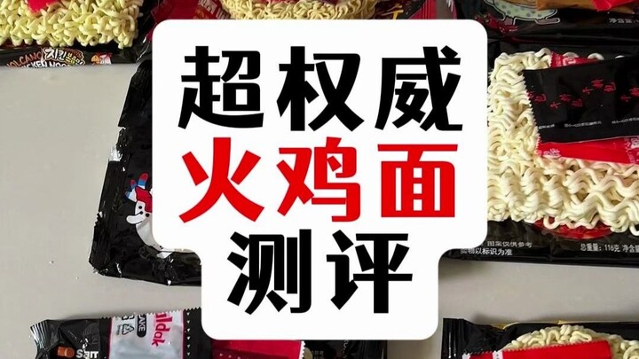 超全，为火鸡面测评