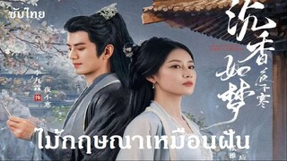 01-06  Agarwood Like a Dream 2024 [Thai Sub] ไม้กฤษณาเหมือนฝัน