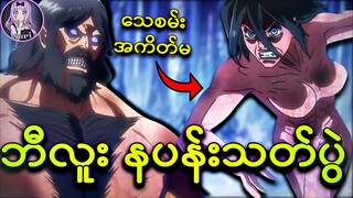 ကမ္ဘာ့အကြမ်းဆုံး စွမ်းအားကို ဝိုင်းလုကြပြီး - AttackOnTitan - အပိုင်း (6) Season3/ Recap