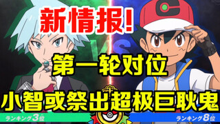 宝可梦情报：第一轮对位！小智或超极巨耿鬼vs大吾MEGA巨金怪！