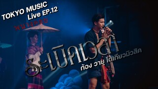 ระเบิดเวลา - ก้องวายุ โตเกียวมิวสิค COVER (ละครเวที พนางคอย TOKYO MUSIC Live Streaming ep.12)