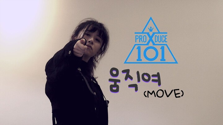 【Produce X 101】翻跳MOVE【こまつ】