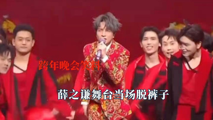 New Year’s Eve galas are getting crazier and crazier—Xue Zhiqian even took off his pants on stage!