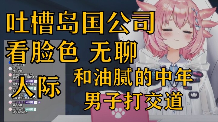 【蝾螈片】吐槽自己的公司