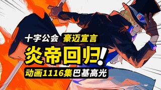 巴基：一起去夺取吧！ONEPIECE！四皇小丑之王的高光！炎帝萨博更换声优！海贼王1116集简评！