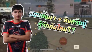 Free Fire สอนตั้งค่าอัพเดทใหม่ + เล่นลิง สายซองต้องลอง