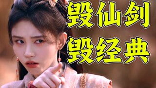 经典仙剑游戏拍成烂古偶剧！《仙剑四》真的好难看