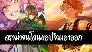 ดราม่า เกิดมาชาตินี้พี่ต้องเทพ ผู้กล้าสายฮีล ใน Bilibili โดนจีนแบน สุริยบุตร