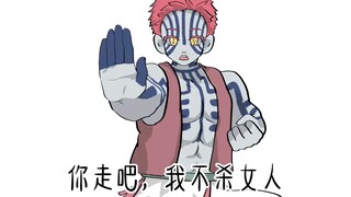 猗窝座：可恶的冰柱竟然敢装成我最亲爱的童磨前辈