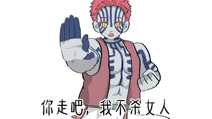 猗窝座：可恶的冰柱竟然敢装成我最亲爱的童磨前辈