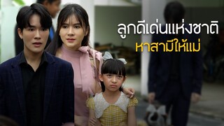 คุณลูกดีเด่นแห่งชาติ หาสามีใหม่ให้แม่