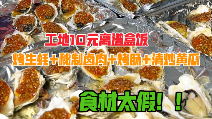 Outrageous 10-yuan工地 meal: grilled oysters, secret-recipe braised pork, and grilled sausage—3 meats 