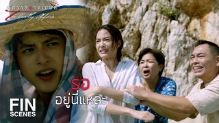 FIN | ขึ้นฝั่งได้เมื่อไหร่จะเรียกตำรวจมาให้เอง | พิศวาสฆาตเกมส์ EP.3 | Ch3Thailand