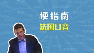 法国口音是什么梗【梗指南】