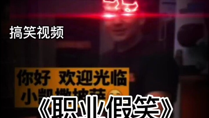 Cười giả tạo vì công việc hahaha