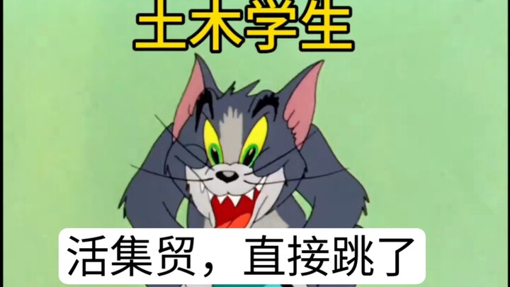 当下不同的土木人的现状