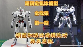 超限定机体模型全收集对比测评第一期：异灵高达