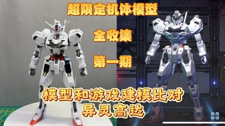 超限定机体模型全收集对比测评第一期：异灵高达