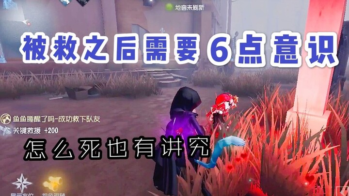 Identity V: Mati dengan bermartabat! 6 hal yang perlu Anda sadari setelah diselamatkan～