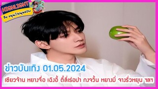 🔶🔶ข่าวบันเทิง 01.05.2024 เซียวจ้าน หยางจื่อ เฉิงอี้ ตี๋ลี่เร่อปา กงจวิ้น หยางมี่ จางรั่วหยุน ฯลฯ