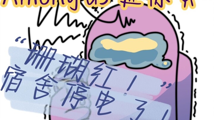 【Among us Mini Yellow】Coral Red! The power outage in the dormitory!!