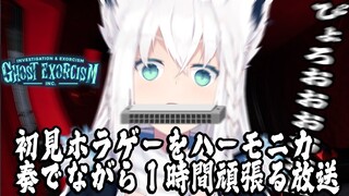 【Ghost Exorcism INC.】ハーモニカの音でホラーを誤魔化す１時間放送【ホロライブ/白上フブキ】