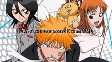 bleach  บลีช เทพมรณะตอนที่ 3 พากย์ไทย