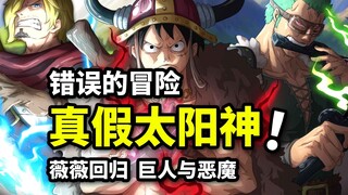 假太阳神囚禁草帽团！洛基王子恶魔幻境！薇薇回归皇团！海贼王1127话解析