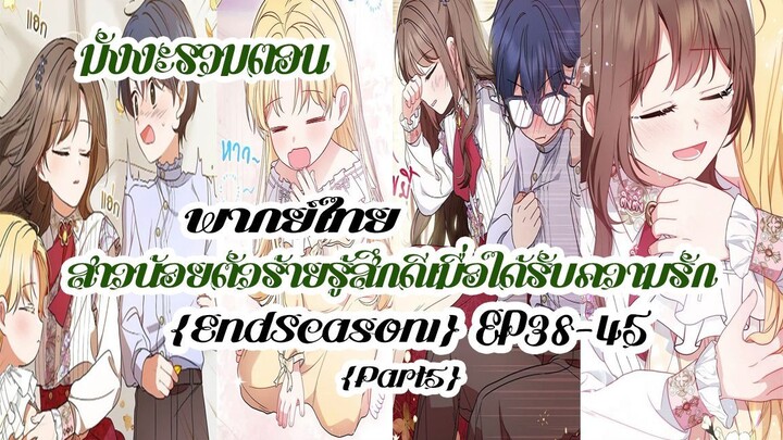 (รวมตอนSeason1Part5)สาวน้อยตัวร้ายรู้สึกดีเมื่อได้รับความรักEP38-45