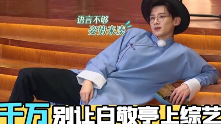 Jangan biarkan Bai Jingting tampil di acara varietas: dia serius dan lucu, dan dia tidak pernah kala