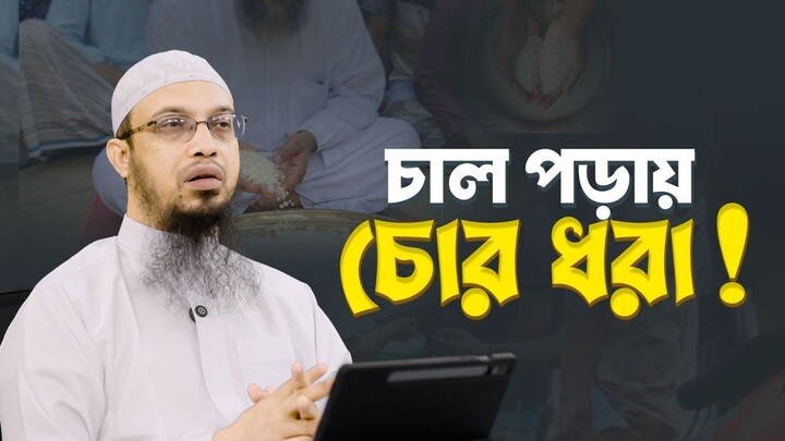 চোর ধরতে বাটি চালান বা চাল পড়া কুসংস্কার নাকি বাস্তব Shaikh Ahmadullah