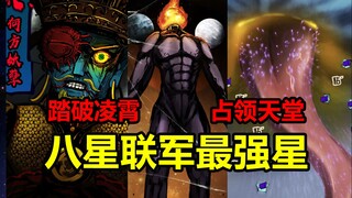 神族是如何被消灭的？八星联军最强的是那个星？！【地球尽头】