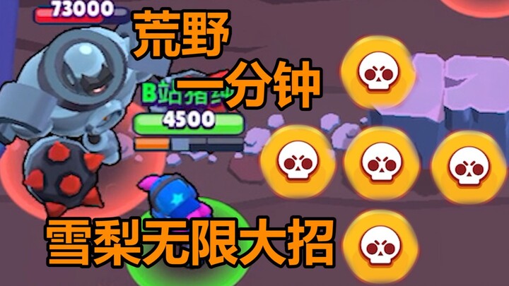 【荒野一分钟】雪梨如何无限大招？！？