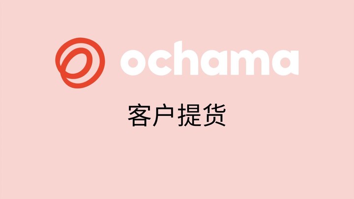 4. 客户提货