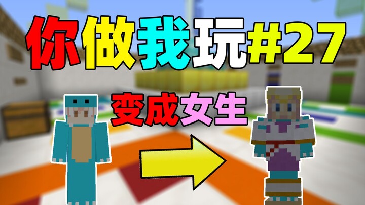 เสี่ยวโจวดื่มน้ำยาพิศวงแล้วกลายเป็นผู้หญิง! Minecraft คุณเล่นกับฉัน #27