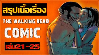 สรุปคอมมิค Walking Dead Vol.6 【 EP.6 】