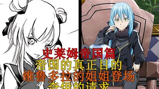 帝国篇20！维鲁多拉的姐姐，灼热龙与白冰龙登场！帝国的真正目的与奇伊的请求！ 【史莱姆故事】第六十九弹