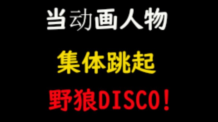 【野狼DISCO】动画全明星！