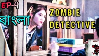 ZOMBIE DETECTIVE (2020) || EPISODE 4 Full Explanation in Bangla || জম্বি এর কাহিনি || কোরিয়ান নাটক