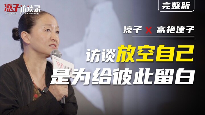 凉子对谈津子：访谈放空自己，是为给彼此留白